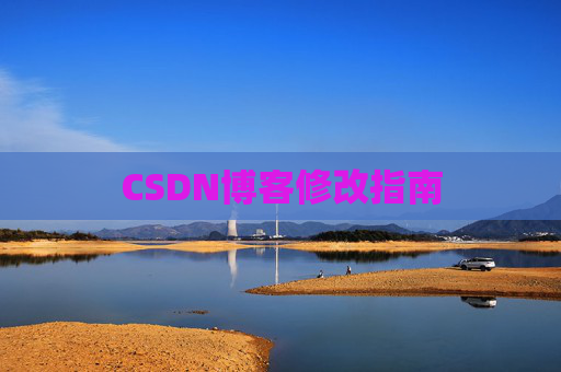 CSDN博客修改指南